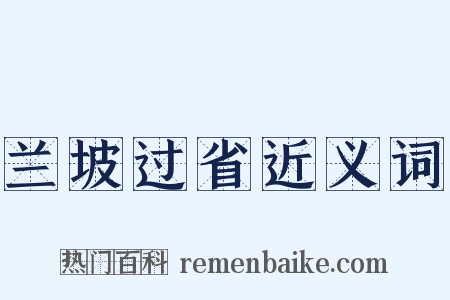 兰坡过省近义词是什么意思的图片